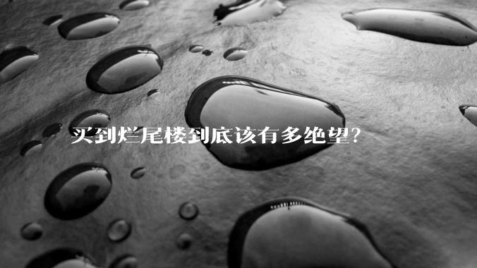 买到烂尾楼到底该有多绝望？