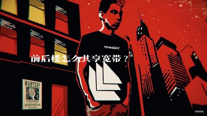 前后楼怎么共享宽带?