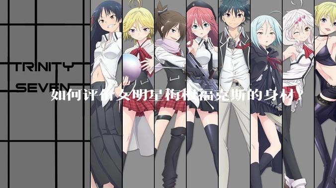 如何评价女明星梅根福克斯的身材？