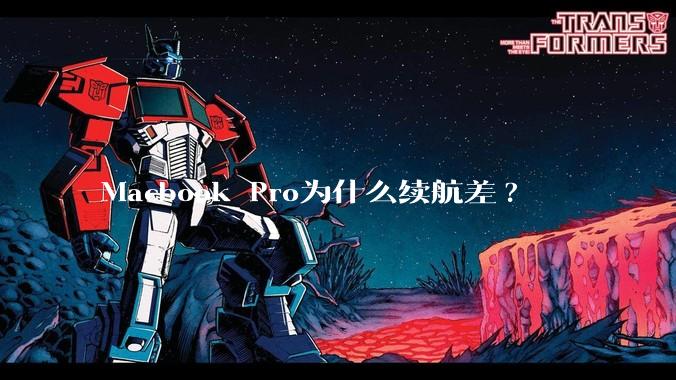 Macbook Pro为什么续航差?