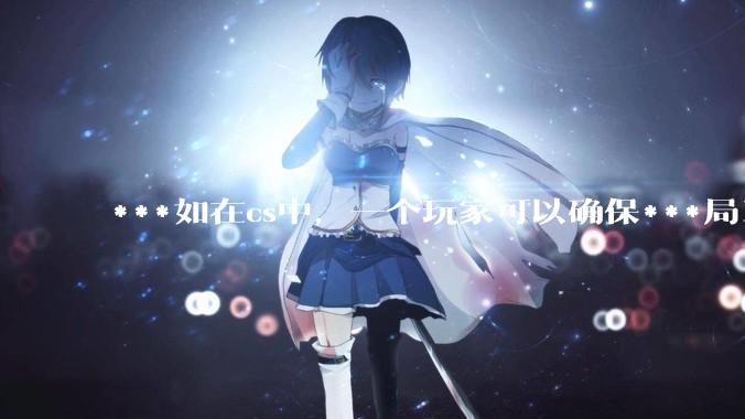 ***如在cs中，一个玩家可以确保***局100%胜利，他能进职业队吗？