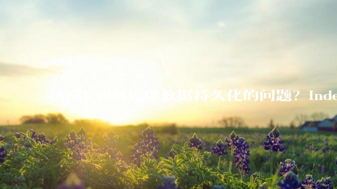 前端js如何处理数据持久化的问题？indexDB? localstore(有大小限制)?考虑离线情况?