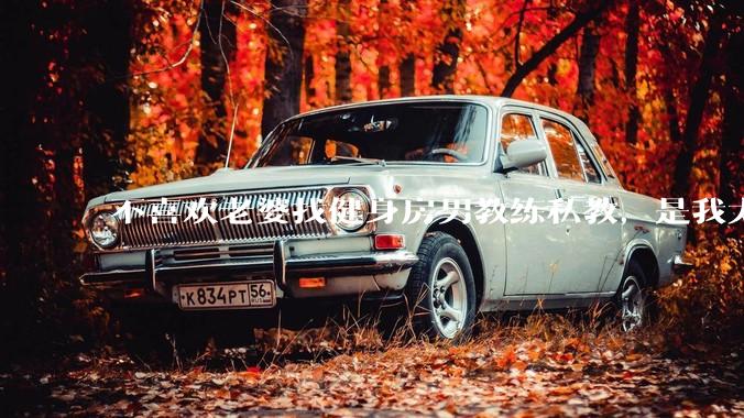 不喜欢老婆找健身房男教练私教，是我太狭隘了吗？