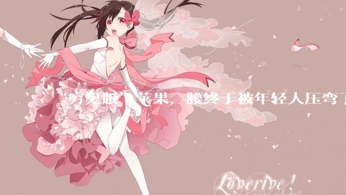 “穷鬼版”苹果，腰终于被年轻人压弯了_iPhone_MacBook_Neo