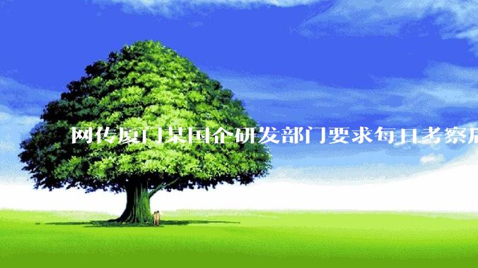 网传厦门某国企研发部门要求每日考察后端 400 行，前端 1000 行代码量，如属实，这个考核合理吗？