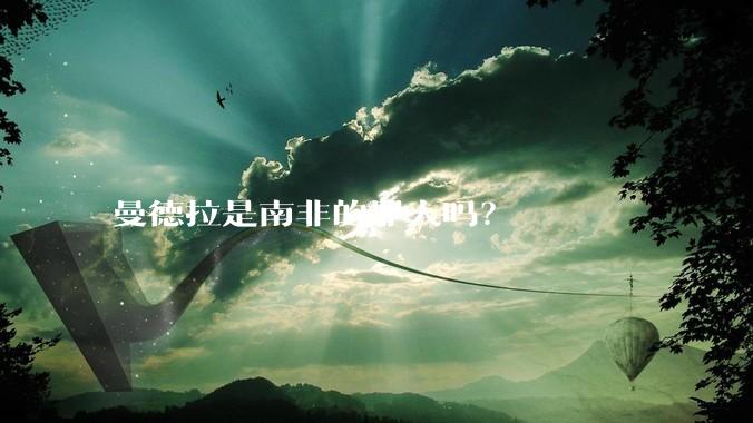 曼德拉是南非的罪人吗？