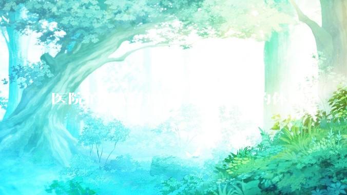 医院的信息科工作是怎么样的体验？
