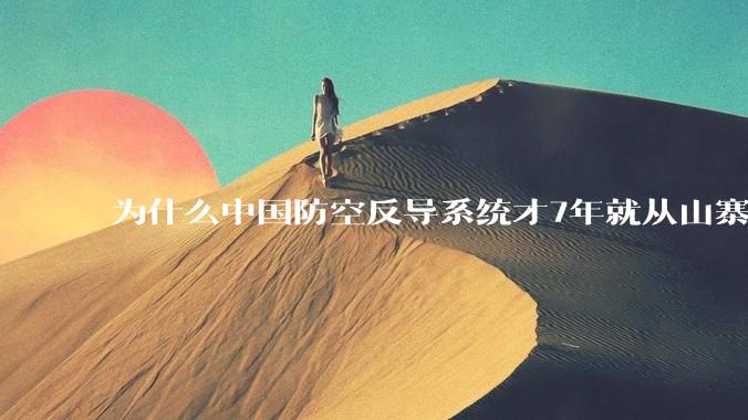 为什么中国防空反导系统才7年就从山寨到全面原创且超越了俄罗斯？