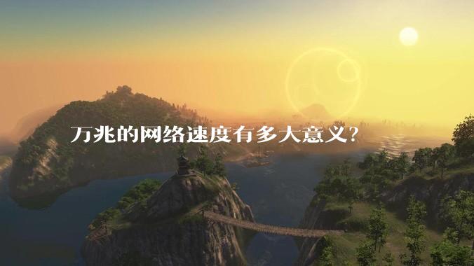 万兆的网络速度有多大意义？