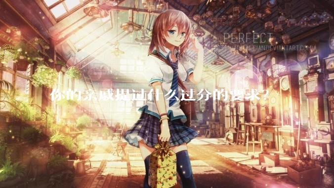 你的亲戚提过什么过分的要求？