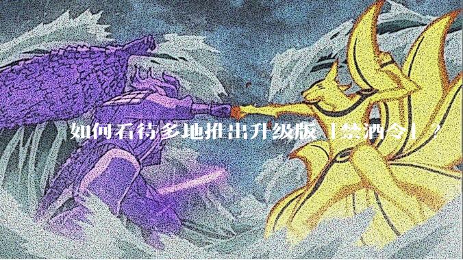 如何看待多地推出升级版「禁酒令」？