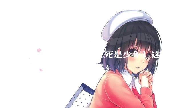 如何理解「男人至死是少年」这句话？