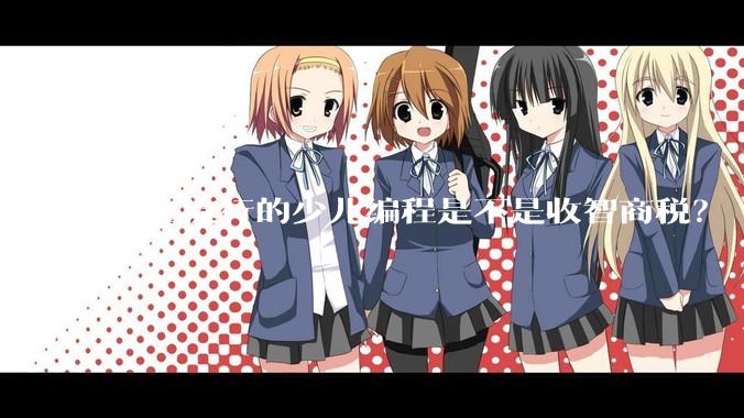 现在流行的少儿编程是不是收智商税？
